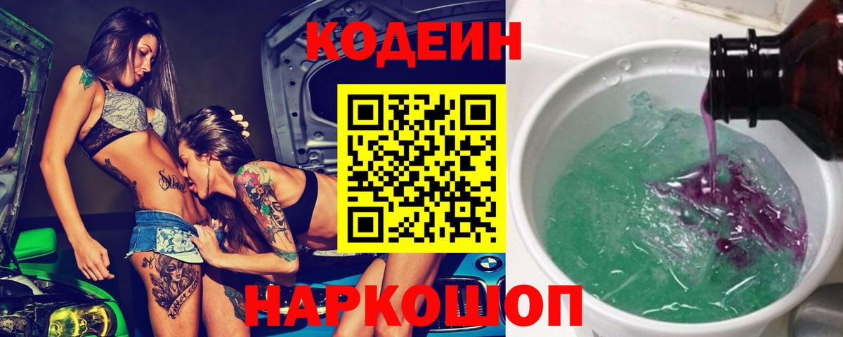 Кодеин Purple Drank Тобольск